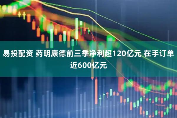 易投配资 药明康德前三季净利超120亿元 在手订单近600亿元