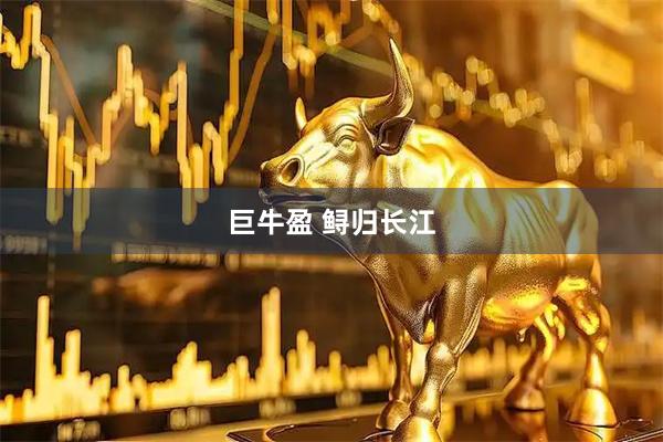 巨牛盈 鲟归长江
