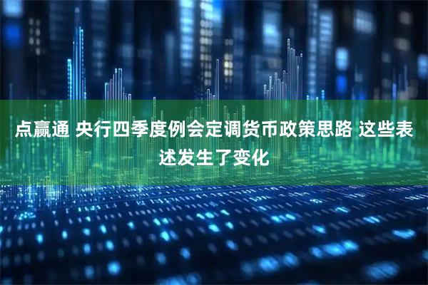 点赢通 央行四季度例会定调货币政策思路 这些表述发生了变化